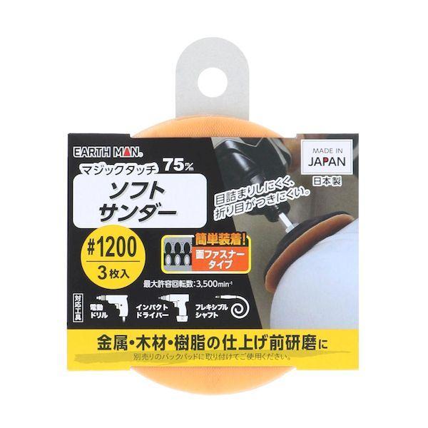 高儀 TAKAGI 1311387 EARTH MAN マジックタッチ75ソフトサンダー＃1200