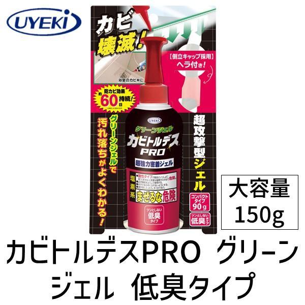 他サイト： 4968909159655 カビトルデスPRO グリーンジェル 低臭タイプ 大容量 150g UYEKI 強力ジェル状カビ取り剤 カビトルデスプ あすつく対応の商品画像