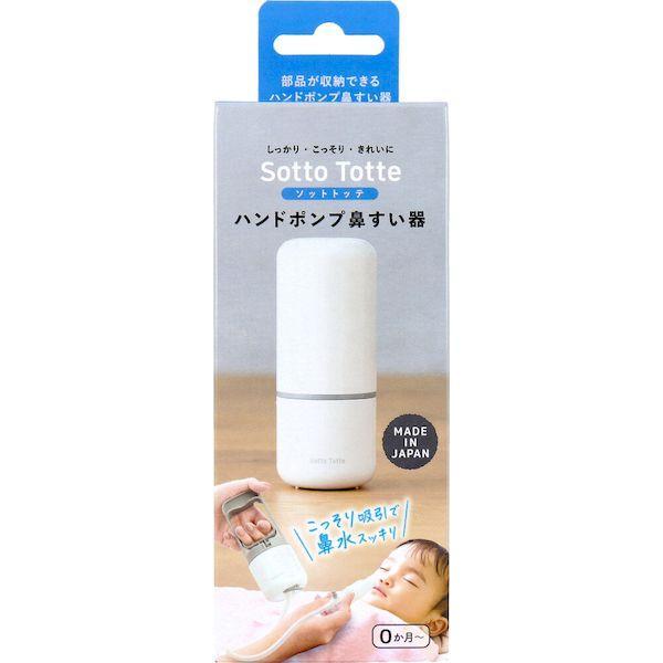 他サイト： 4987133015810 ソットトッテ ハンドポンプ鼻すい器【キャンセル不可】の商品画像