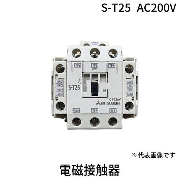 あさってつく対応 三菱電機 MITSUBISHI S-T25 AC200V 電磁接触器 ST25AC200V