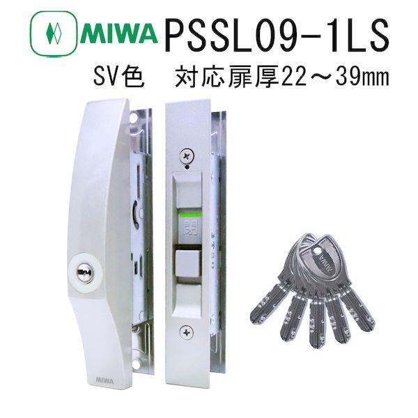 美和ロック MIWA PSSL09-1LS SV 万能引違戸錠 シリンダー 鍵付きドア 玄関 交換 取替