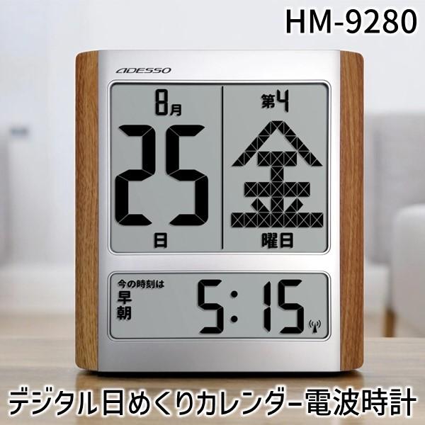 ADESSO アデッソ HM-9280 デジタル日めくりカレンダー電波時計 HM9280