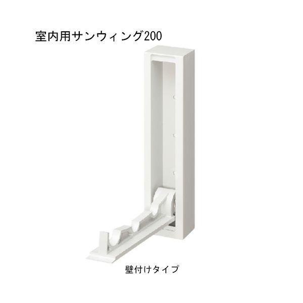 杉田エース SUGITA ACE 243496 室内用サンウィング 200 壁付けタイプ