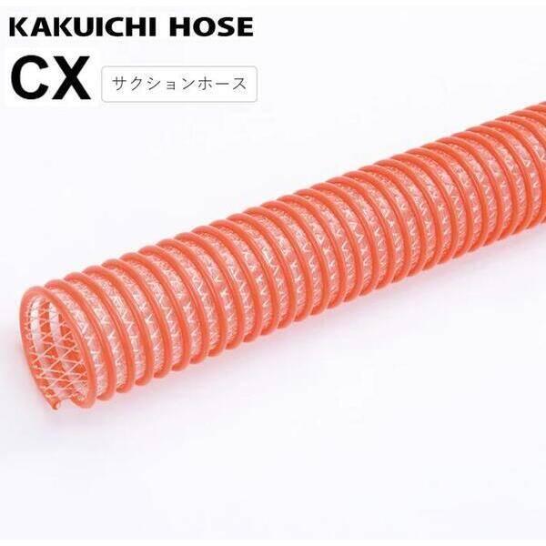 【個人宅配送不可】【個数：1個】カクイチ CX-65×77.1 20m 直送 代引不可・他メーカー同梱不可 サクションホース インダス CX(内径×外