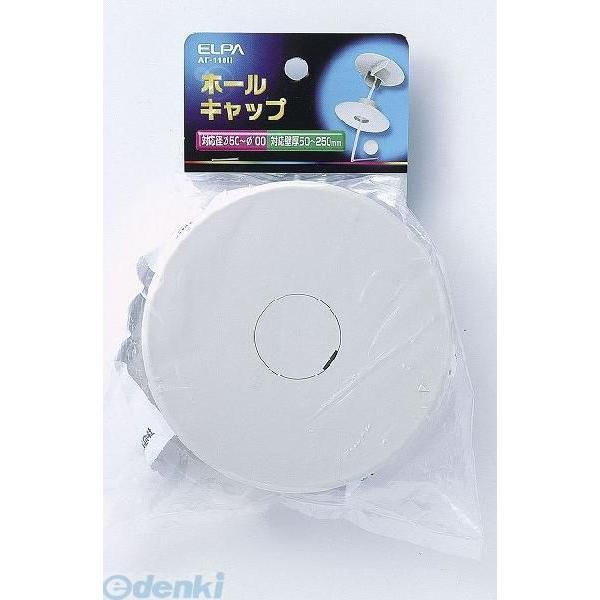 【納期：約１週間】朝日電器 ELPA AF-110H ホールキャップ AF110H エルパ エアコン配管パーツ エアコンパーツ