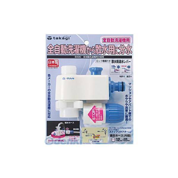 他サイト： タカギ takagi B490 全自動洗濯機用分岐栓 B490 分水 4975373011440の商品画像