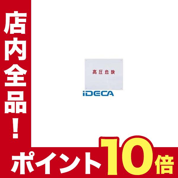 Jv Bp65 高圧危険プレート ポイント10倍 Jv Ideca 通販 Yahoo ショッピング
