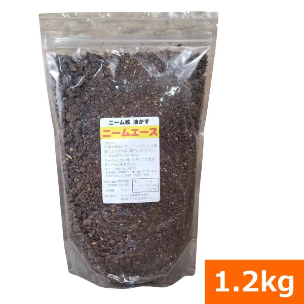 安心・安全で効果抜群のニームケーキ 『ニームエース(1.2kg)』 [ニーム 肥料 家庭菜園 ガーデニング 農業 野菜 ハーブ 花 有機肥料 虫対策] 爆買