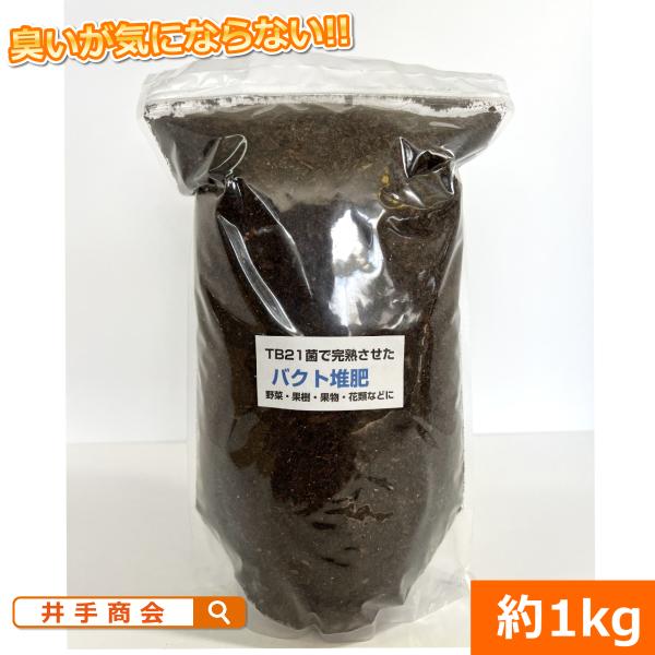 活性微生物を利用した安全な完熟堆肥　『バクト堆肥(約1kg)』 爆買