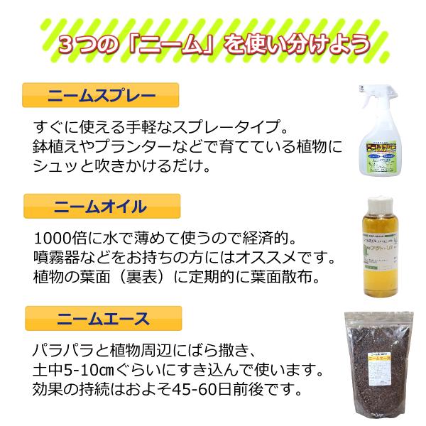 ニームスプレー、ニームオイル、ニームケーキ、ニームエース