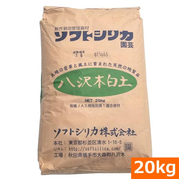 （送料無料） 園芸用ソフトシリカ（20kg）[ケイ酸 珪酸塩白土 モンモリロナイト 薔薇 バラ 家庭菜園 園芸 ソフトシリカ 土の再生 土壌改良]