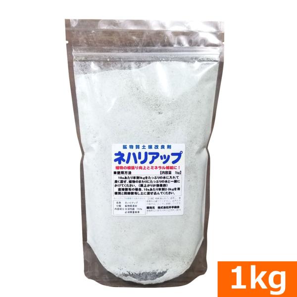 (鉱物質土壌改良剤)　ネハリアップ（1kg） 爆買