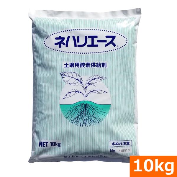 （送料無料）ネハリエース（10kg） 追加施用型酸素供給剤 [追肥 表層施肥 酸素発生1ヶ月 根圏酸素改善 根腐れ予防 水はけ改善 根張り促進 野菜栽培] 爆買
