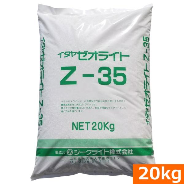 【送料無料】イタヤゼオライト(粒状3-5ｍｍ）　Z-35　（20kg）&lt;br&gt;[土壌改良 肥料 有機...