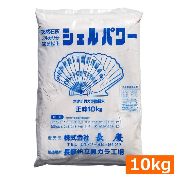送料無料 ホタテ貝殻 天然石灰シェルパワー微粉末 10kg 旧 ラミカル Am159 プロ農業 家庭菜園のお店 井手商会 通販 Yahoo ショッピング