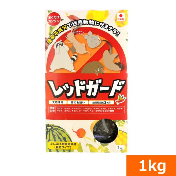 土に還る獣害用資材　「パラパラまく蔵のレッドガード」(1kg) 爆買
