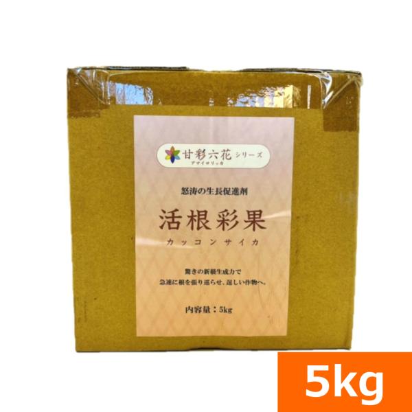 （送料無料）驚異の根張り　活根彩果(カッコンサイカ)（5kg） [根張り促進 肥料 液体肥料 アミノ酸 活着促進 潅水 潅注生育促進 家庭菜園 プロ農家] 爆買