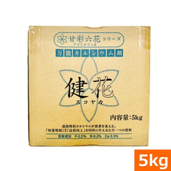 （送料無料）吸収されるカルシウム 健花（スコヤカ)（5kg） [肥料 液肥 細胞壁強化 トマト ピーマン 馬鈴薯 キャベツ 野菜栽培 家庭菜園 プロ農家] 爆買