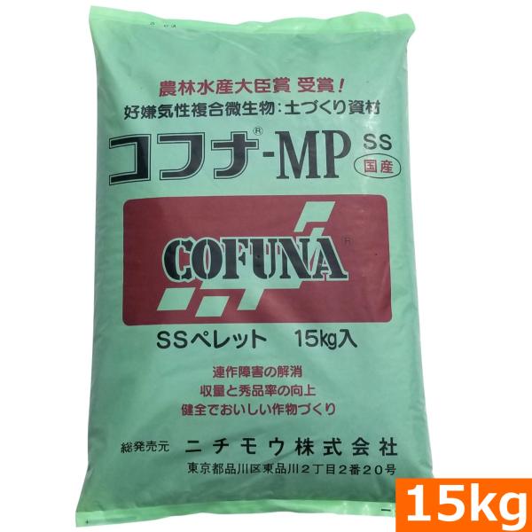 （送料無料）コフナＭＰss（15kg） ペレット [コフナ 有機物 土壌改良 地力回復 生育促進 根張り促進 品質向上 高温菌 野菜栽培 家庭菜園 プロ農業] 爆買