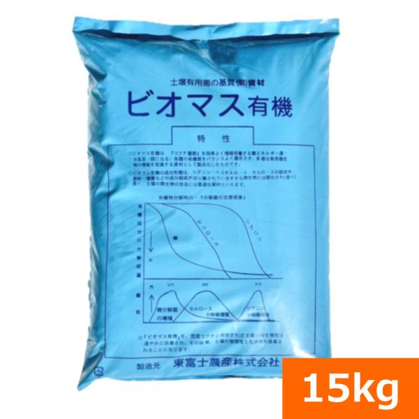（送料無料）ビオマス有機（15kg） [微生物 餌 基質 活性化 土壌改良 窒素過多 リグニン ヘミセルロース セルロース 野菜栽培 花卉栽培 プロ農家] 爆買