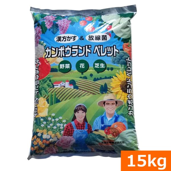 【送料無料】放線菌たっぷりの漢方かす堆肥　『カンポウランド　ペレット（15kg）』 爆買