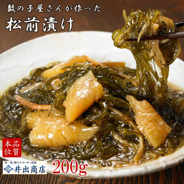 ・内容量：松前漬け200ｇ・賞味期限：冷凍状態でお買い上げから1年くらい期間がございます。解凍後未開封状態、冷蔵保存（10℃以下）での賞味期限は10日間です。冷蔵庫で1晩解凍してからお召し上がりください。・保存方法：要冷凍（-18℃以下で保...