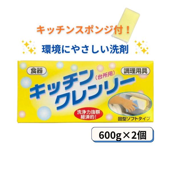 キッチンクレンリー600g 2個セット 固形洗剤 テレビ 経済的 手荒れが少ない キッチン洗剤 ヒルナンデス!で紹介 プロ料理人