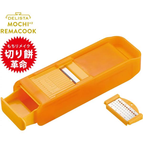 DELISTA　アコーディオン式もちもちリメイクック　91214　※切り餅専用