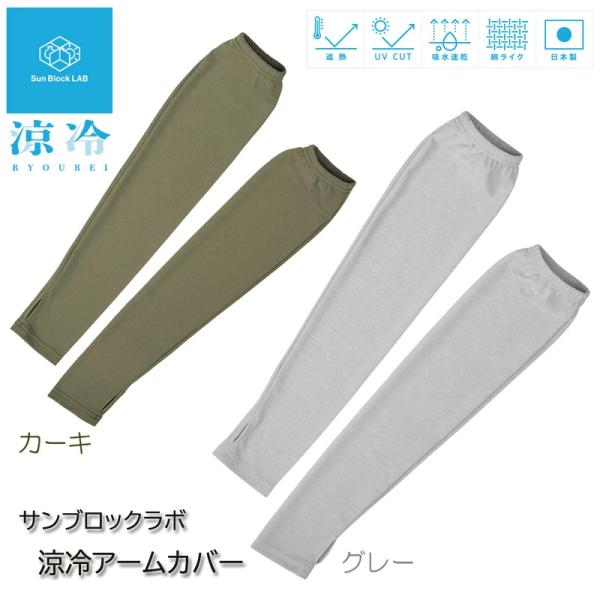 サンブロックラボ 涼冷アームカバー Sun Block LAB