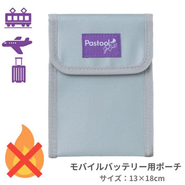 Pastool go out 燃えにくいバッテリーポーチ
