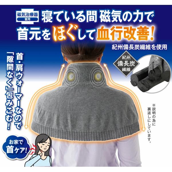 寝ている間磁気の力で首元ほぐして血行改善。ケープタイプの首用磁気治療器。首裏部に磁石が２つついたネックサポーター。首のコリやはりを治療してくれます。また生地は紀州備長炭繊維を使用した大判ケープタイプなので首や肩にくる冷風、冷えを隙間なく包み...