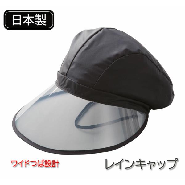 レインキャップ