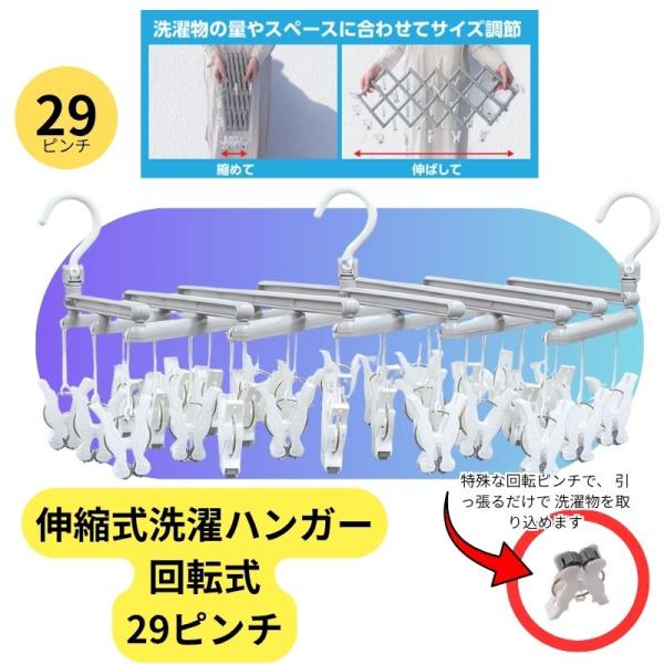 伸縮式洗濯ハンガー 回転式29ピンチ付き