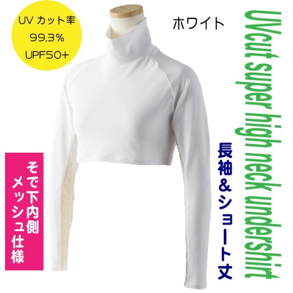 UVカット　袖メッシュハイネック　インナーシャツ　長袖ショート丈　ホワイト　メール便　代金引換不可