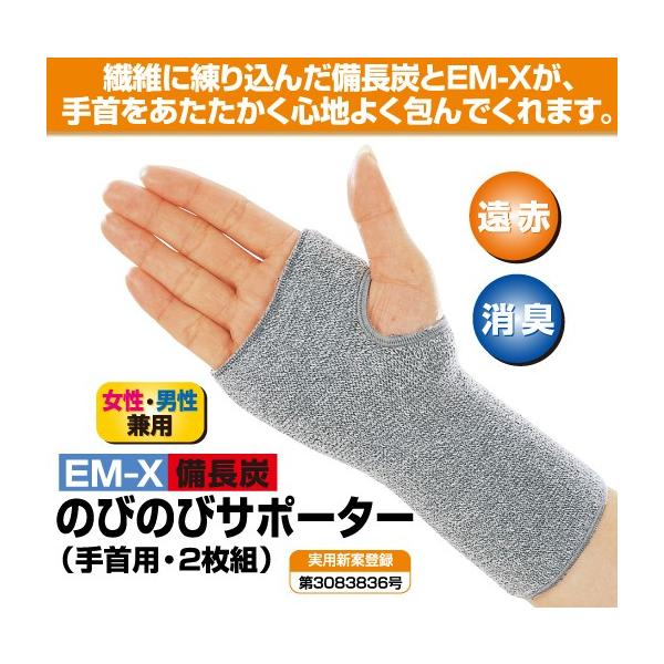 EM-X備長炭のびのびサポーター　手首用　2枚組　メール便