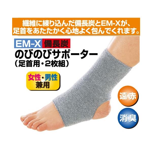 EM-X備長炭のびのびサポーター　足首用　2枚組　メール便