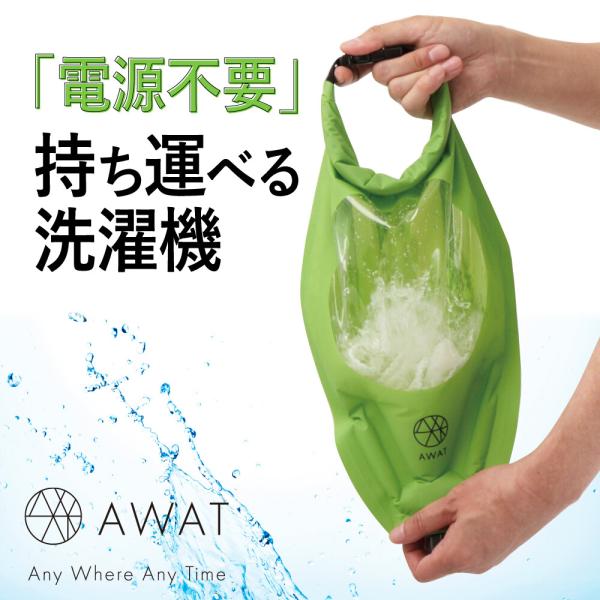 AWAT シャカシャカウォッシュバッグ 3L (洗濯袋 アウトドア キャンプ 旅行 防災グッズ コンパクト 圧縮袋)