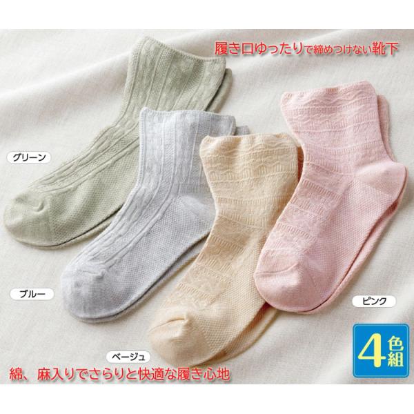 綿麻入はき口ゆったり靴下 4色組