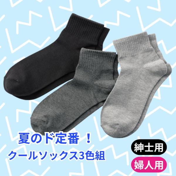 夏のド定番 クールソックス3色組
