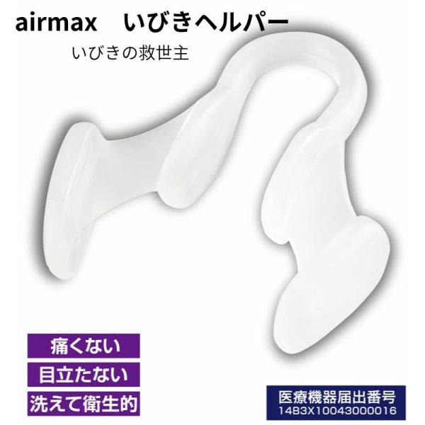 airmax　いびきヘルパー