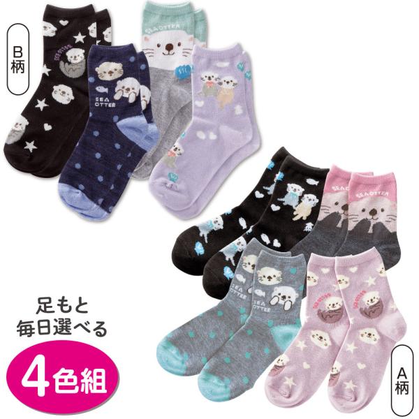 ラッコさん靴下 4色組 かわいい レディース