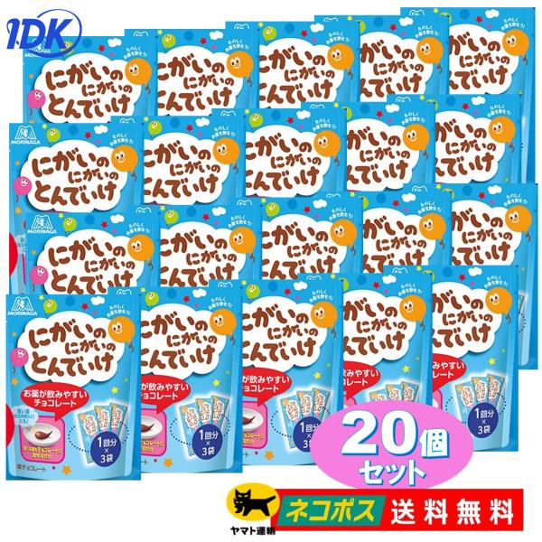 【苦いお薬をおいしいチョコレートに混ぜるだけ】【送料無料のお得な20個セット！60回分！】●薬を飲む際のつらい気分を楽しい気分に変えるおいしい服薬用チョコレート●砂糖不使用●苦いお薬（抗生物質）にも！●冷蔵不要、常温での持ち運びOK●便利な...