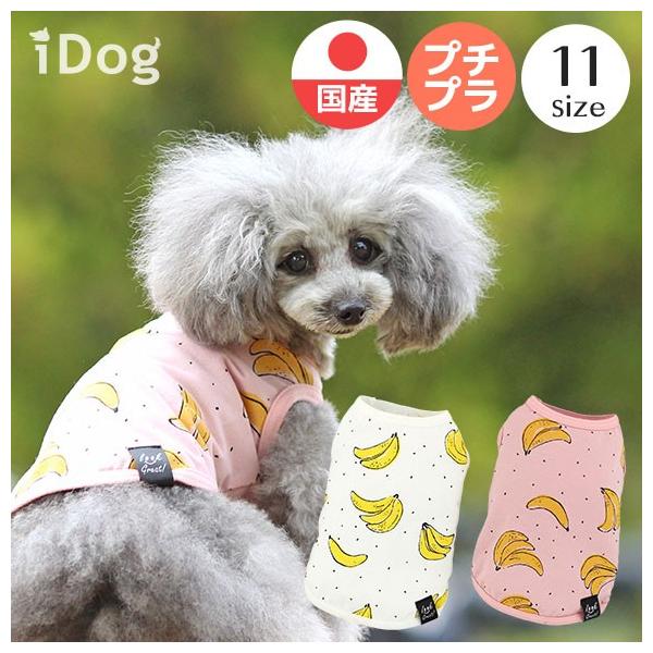 犬 服 セール Idog らくがきバナナタンク アイドッグ メール便ok Idog 通販 Yahoo ショッピング