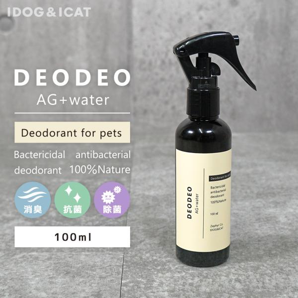 DEODEO（デオデオ）AG+waterは、iDogオリジナルのペット用の消臭・抗菌スプレーです。愛犬の排泄後のお掃除消臭スプレー、被毛のブラッシング時のグルーミングスプレー、顔回りのお手入れにと様々な用途でご使用頂ける、非常に安全なペット...