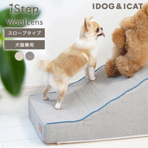 ソファやベッドなど、お家の中の段差を解消する愛犬・愛猫用のスロープです。なだらかな坂形状なので、足の短い子や足が上げにくい子におすすめです。ベッドや人間用ソファへの昇り降りがスムーズになり、関節の弱い愛犬の生活がより快適になるようサポートし...