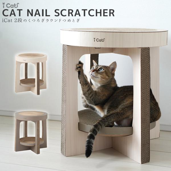 猫用品 iCat 2段のくつろぎラウンドつめとぎ アイドッグ