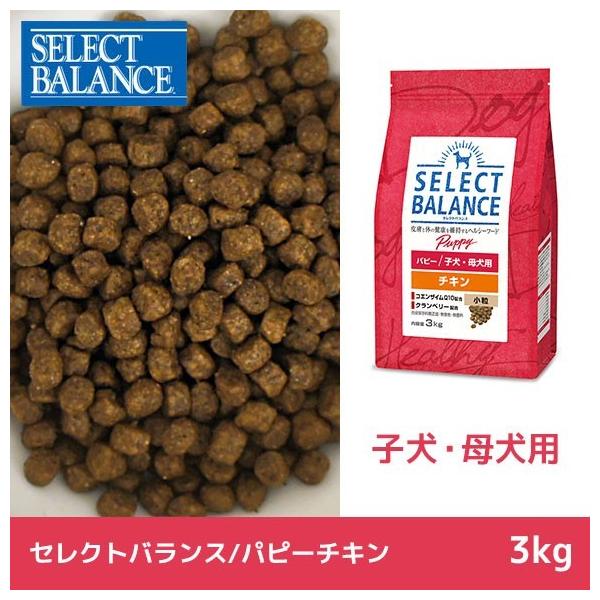 他サイト： ドッグフード セレクトバランス SELECT BALANCE パピーチキン 3kg ラッピング不可の商品画像