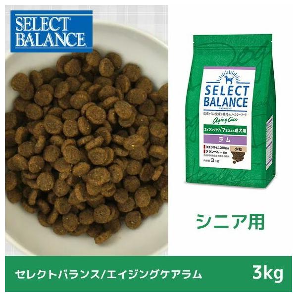 SELECT BALANCE エイジングケア ドライフード 3kg ラム　二袋 セレクトバランス エイジングケア ラム 小粒 7才以上の成犬用 ドライ