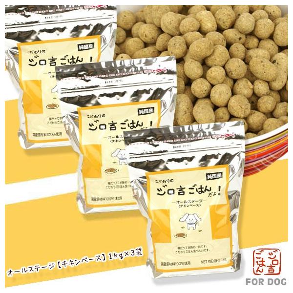 ドッグフード こだわりのジロ吉ごはんだよ! オールステージ チキンベース 1kg×3袋　お得セット