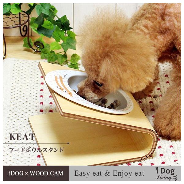 犬用食事用品 Keat キート  Sサイズ フードボウル別売 ラッピング不可